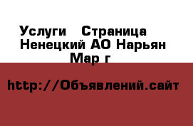  Услуги - Страница 4 . Ненецкий АО,Нарьян-Мар г.